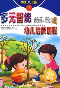 多元智能幼兒?jiǎn)⒚烧n程藝術(shù)創(chuàng)造 多元智能幼兒?jiǎn)⒚烧n程藝術(shù)創(chuàng)造