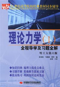理論力學(xué)1全程導(dǎo)學(xué)及習(xí)題全解哈工大第六版 理論力學(xué)1全程導(dǎo)學(xué)及習(xí)題全解哈工大第六版