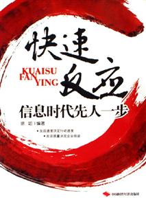 快速反應(yīng)信息時代先人一步 快速反應(yīng)信息時代先人一步