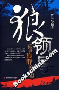 狼領導成就狼群的事業(yè) 狼領導成就狼群的事業(yè)