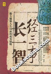 經(jīng)三事長(zhǎng)一智做大做強(qiáng)人生局面的成事韜略 經(jīng)三事長(zhǎng)一智做大做強(qiáng)人生局面的成事韜略