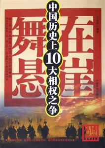舞在懸崖中國歷史上的10大相權(quán)之爭 舞在懸崖中國歷史上的10大相權(quán)之爭