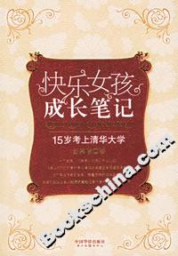 快樂女孩成長(zhǎng)筆記15歲考上清華大學(xué) 快樂女孩成長(zhǎng)筆記15歲考上清華大學(xué)