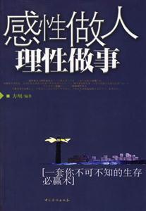感性做人理性做事一套你不可不知的生存必贏術(shù) 感性做人理性做事一套你不可不知的生存必贏術(shù)