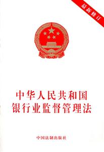 中華人民共和國銀行監督管理法 中華人民共和國銀行監督管理法