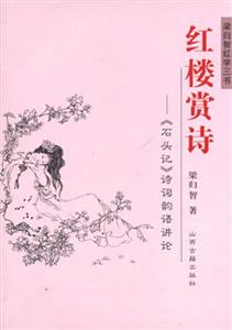 紅樓賞詩(shī)《石頭記》詩(shī)詞韻語(yǔ)講論 紅樓賞詩(shī)《石頭記》詩(shī)詞韻語(yǔ)講論
