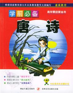 學(xué)前必備唐詩