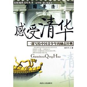 《感受清華》讀后感：揭秘清華的5大未知面紗，你了解多少？