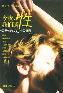 今夜,我們談性:關(guān)于性的50個關(guān)鍵詞 今夜,我們談性:關(guān)于性的50個關(guān)鍵詞