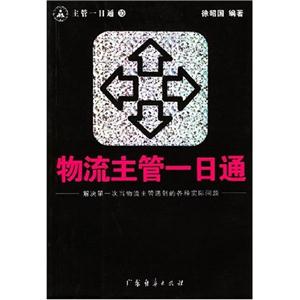 廣告公關主管一日通:解決第一次當廣告公關主管遇到的各種實際問題 廣告公關主管一日通:解決第一次當廣告公關主管遇到的各種實際問題