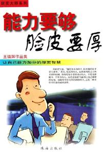 能力要夠臉皮要厚王鎮輝作品集 能力要夠臉皮要厚王鎮輝作品集