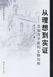 從理想到實證芝加哥學(xué)派的心路歷程 從理想到實證芝加哥學(xué)派的心路歷程
