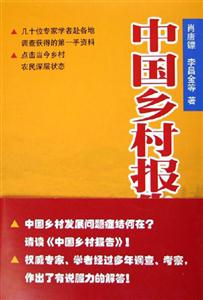 中國鄉(xiāng)村報告