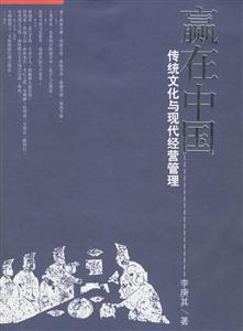 贏在中國傳統文化與現代經營管理 贏在中國傳統文化與現代經營管理