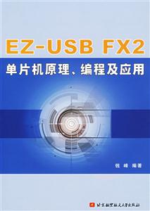 EZUSBFX2單片機(jī)原理、編程及應(yīng)用 EZUSBFX2單片機(jī)原理、編程及應(yīng)用