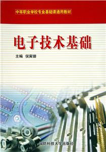 電子技術(shù)基礎(chǔ) 電子技術(shù)基礎(chǔ)