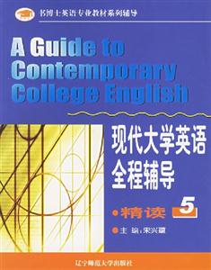 現(xiàn)代大學(xué)英語(yǔ)全程輔導(dǎo)精讀 現(xiàn)代大學(xué)英語(yǔ)全程輔導(dǎo)精讀