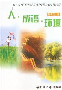 人,成語,環(huán)境 人,成語,環(huán)境