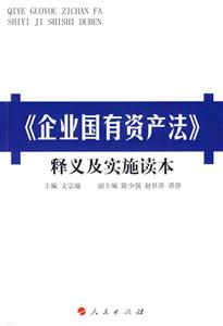 《企業(yè)國有資產(chǎn)法》釋義及實(shí)施讀本 《企業(yè)國有資產(chǎn)法》釋義及實(shí)施讀本