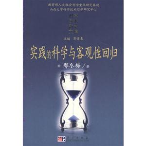 實(shí)踐的科學(xué)與客觀性回歸:科學(xué)的社會(huì)建構(gòu)的實(shí)踐解讀 實(shí)踐的科學(xué)與客觀性回歸:科學(xué)的社會(huì)建構(gòu)的實(shí)踐解讀
