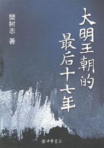 《大明王朝的最后十七年》讀后感：揭秘帝國衰亡的5大原因，歷史不容錯過！