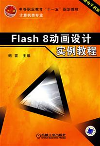FLASH8動畫設(shè)計寮例教程 FLASH8動畫設(shè)計寮例教程