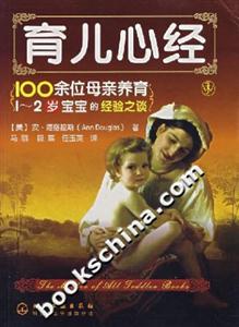 育兒心經(jīng):100余位母親養(yǎng)育12歲寶寶的經(jīng)驗之談 育兒心經(jīng):100余位母親養(yǎng)育12歲寶寶的經(jīng)驗之談