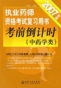 執(zhí)業(yè)藥師資格考試復(fù)習(xí)用書考前倒計(jì)時