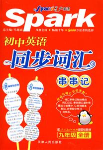 初中英語九年級(jí)全冊(cè)配人民教育出版社新目標(biāo)教材同步詞匯串串記 初中英語九年級(jí)全冊(cè)配人民教育出版社新目標(biāo)教材同步詞匯串串記