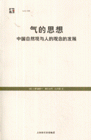 氣的思想中國自然觀與人的觀念的發(fā)展世紀(jì)文庫 氣的思想中國自然觀與人的觀念的發(fā)展世紀(jì)文庫