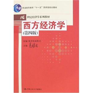 西方經(jīng)濟(jì)學(xué)第4版 西方經(jīng)濟(jì)學(xué)第4版