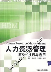人力資源管理原理技巧與應(yīng)用 人力資源管理原理技巧與應(yīng)用