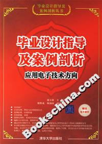 畢業(yè)設計指導及案例剖析:應用電子技術方向 畢業(yè)設計指導及案例剖析:應用電子技術方向