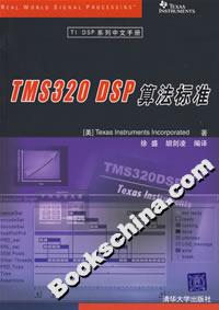 TMS320DSP算法標(biāo)準(zhǔn) TMS320DSP算法標(biāo)準(zhǔn)