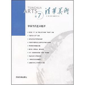 中國當(dāng)代藝術(shù)批評清華美術(shù) 中國當(dāng)代藝術(shù)批評清華美術(shù)