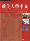 高級(jí)練習(xí)本歐美人學(xué)中文 高級(jí)練習(xí)本歐美人學(xué)中文