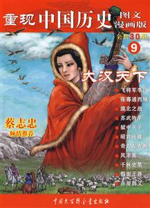 大漢天下重現(xiàn)中國(guó)歷史圖文漫畫(huà)版9 大漢天下重現(xiàn)中國(guó)歷史圖文漫畫(huà)版9