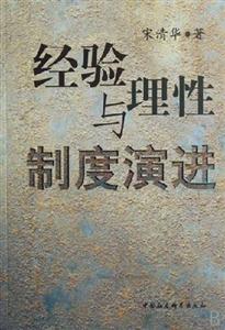 經(jīng)驗理性與制度演進(jìn) 經(jīng)驗理性與制度演進(jìn)