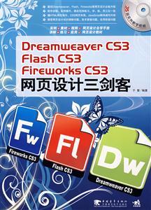 DreamweaverCS3/FlashCS3/FireworksCS3網(wǎng)頁設計三劍客 DreamweaverCS3/FlashCS3/FireworksCS3網(wǎng)頁設計三劍客