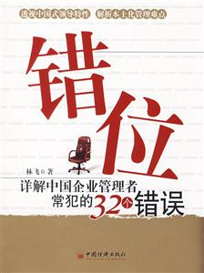 錯位詳解中國企業(yè)管理者常犯的32個錯誤 錯位詳解中國企業(yè)管理者常犯的32個錯誤