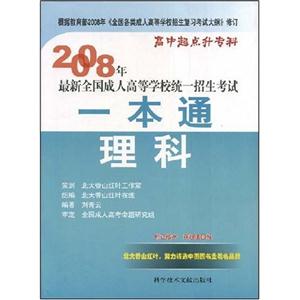 2008年最新全國(guó)成人高等學(xué)校統(tǒng)一招生考試一本通理科 2008年最新全國(guó)成人高等學(xué)校統(tǒng)一招生考試一本通理科