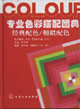 專業(yè)色彩搭配圖典 專業(yè)色彩搭配圖典