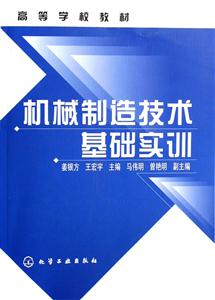 機械制造技術(shù)基礎(chǔ)實訓(xùn) 機械制造技術(shù)基礎(chǔ)實訓(xùn)