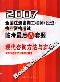 2007全國注冊咨詢工程師執(zhí)業(yè)資格考試臨考最后八套題:現(xiàn)代咨詢方法與實(shí)務(wù) 2007全國注冊咨詢工程師執(zhí)業(yè)資格考試臨考最后八套題:現(xiàn)代咨詢方法與實(shí)務(wù)
