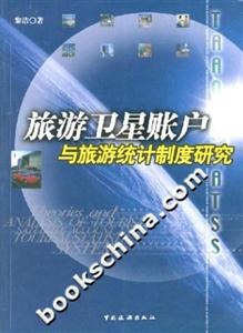 旅游衛(wèi)星賬戶與旅游統(tǒng)計制度研究 旅游衛(wèi)星賬戶與旅游統(tǒng)計制度研究