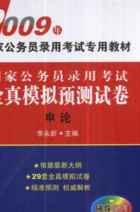 2009年申論國(guó)家公務(wù)員錄用考試全真模擬預(yù)測(cè)試卷 2009年申論國(guó)家公務(wù)員錄用考試全真模擬預(yù)測(cè)試卷