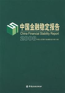 中國金融穩(wěn)定報(bào)告2008 中國金融穩(wěn)定報(bào)告2008