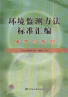 噪聲與振動(dòng)環(huán)境監(jiān)測(cè)方法標(biāo)準(zhǔn)匯編 噪聲與振動(dòng)環(huán)境監(jiān)測(cè)方法標(biāo)準(zhǔn)匯編