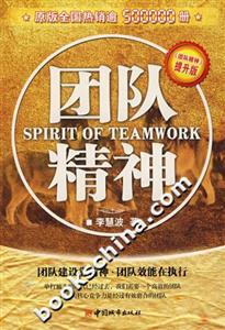 團(tuán)隊(duì)精神 團(tuán)隊(duì)精神