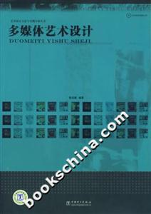 多媒體藝術(shù)設(shè)計(jì)(藝術(shù)設(shè)計(jì)方法與實(shí)例分析叢書 多媒體藝術(shù)設(shè)計(jì)(藝術(shù)設(shè)計(jì)方法與實(shí)例分析叢書